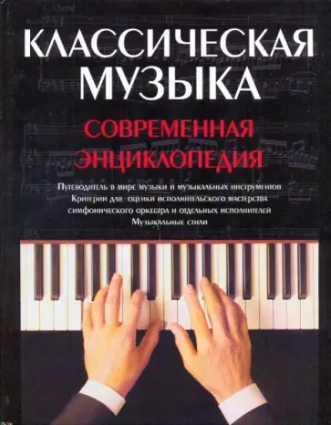 Роберт Шерман - Классическая музыка обложка книги