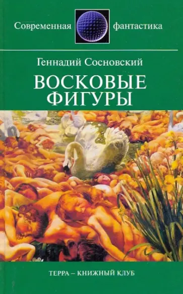 Геннадий Сосновский - Восковые фигуры обложка книги