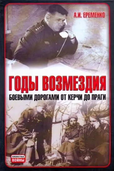 Андрей Еременко - Годы возмездия: Боевыми дорогами от Керчи до Праги обложка книги