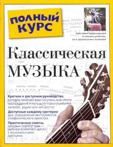 Шерман, Селдон - Классическая музыка обложка книги