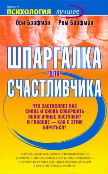 Брафман, Брафман - Шпаргалка для счастливчика обложка книги