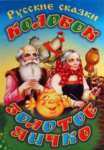 Золотое яичко. Колобок обложка книги