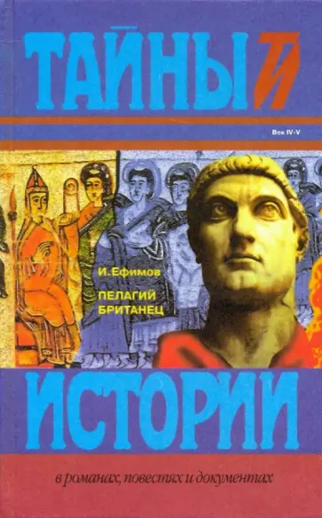 Игорь Ефимов - Пелагий Британец Игорь Ефимов - Пелагий Британец обложка книги