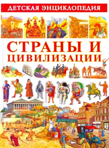 Страны и цивилизации. Детская энциклопедия Страны и цивилизации. Детская энциклопедия обложка книги