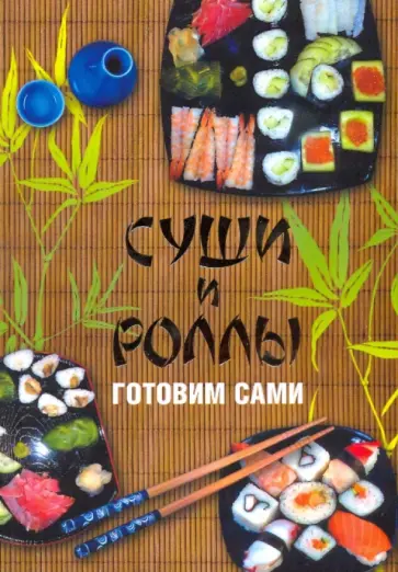 Борис Калугин - Суши и роллы. Готовим сами обложка книги