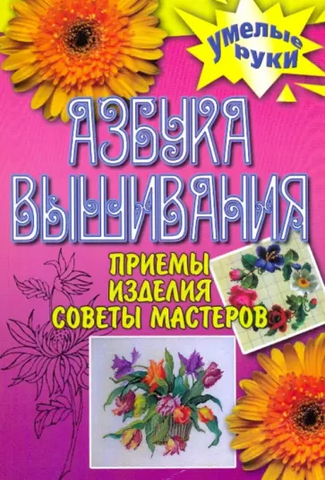 Елена Каминская - Азбука вышивания. Приемы, изделия, советы мастеров обложка книги