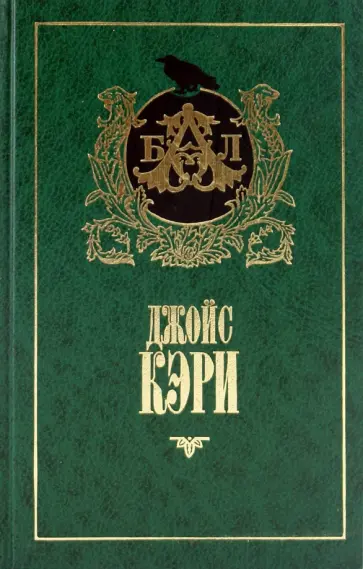 Джойс Кэри - Радость и страх Джойс Кэри - Радость и страх обложка книги