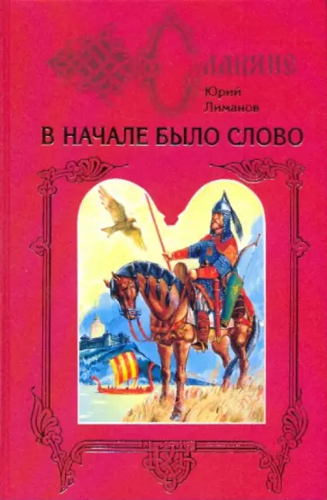 Юрий Лиманов - В начале было слово: Дилогия. Книга 2: Кремлевский узник обложка книги