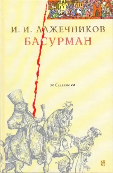 Иван Лажечников - Басурман Иван Лажечников - Басурман обложка книги