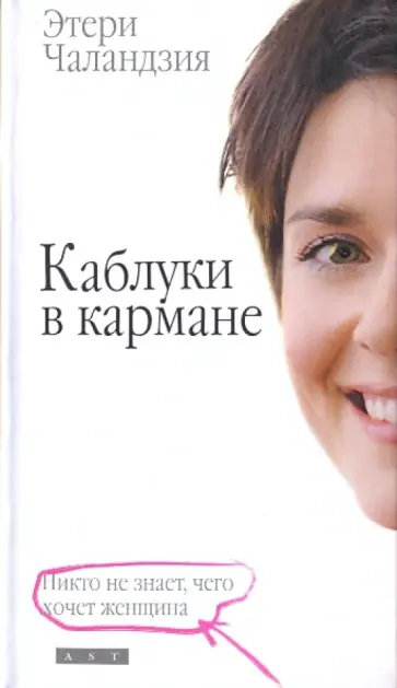 Этери Чаландзия - Каблуки в кармане обложка книги