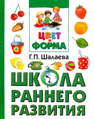 Галина Шалаева - Цвет и форма обложка книги