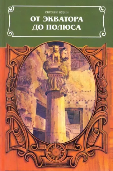 Евгений Бузни - От экватора до полюса обложка книги