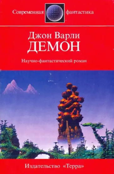 Джон Варли - Демон обложка книги