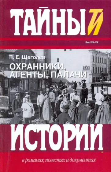 Павел Щеголев - Охранники, агенты, палачи Павел Щеголев - Охранники, агенты, палачи обложка книги
