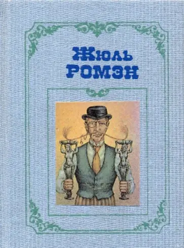 Жюль Ромэн - Собрание сочинений в 4-х томах. Том 4. Книга 2: Люди доброй воли: Детская любовь; Парижский эрос обложка книги