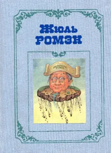 Жюль Ромэн - Собрание сочинений в 4-х томах. Том 2: Ив ле Труадек: Трилогия; Диктатор; Кнок, или Чудеса медицины обложка книги