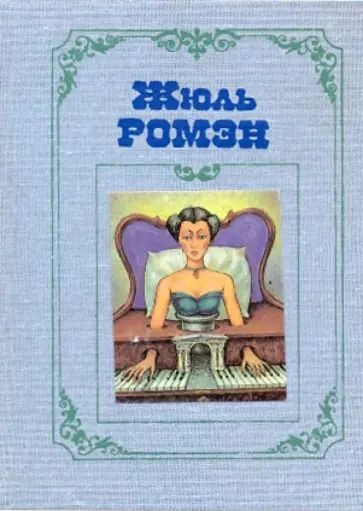 Жюль Ромэн - Собрание сочинений в 4-х томах. Т3: Люсьена; Бог плоти; Амадей, или Господа в ряд; Деметриос; Искра обложка книги