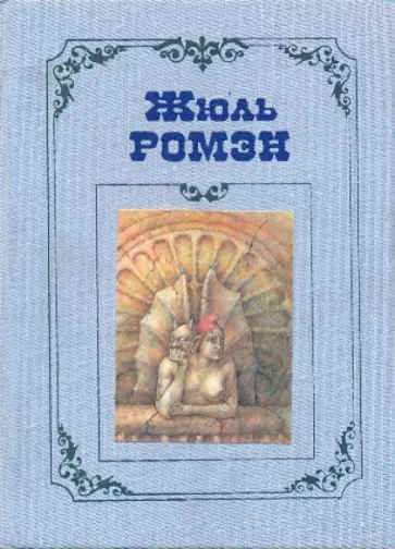 Жюль Ромэн - Собрание сочинений в 4-х томах. Том 1: Чья-то смерть. Белое вино лв Виллет. Силы Парижа. Приятели обложка книги