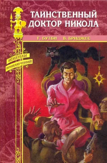 Бутби, Бриджес - Таинственный доктор Никола обложка книги