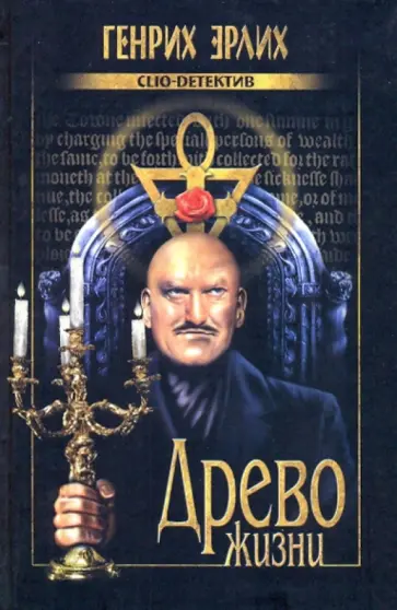 Генрих Эрлих - Древо жизни обложка книги
