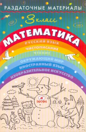 Галина Евдокимова - Раздаточные материалы по математике. 3 класс обложка книги