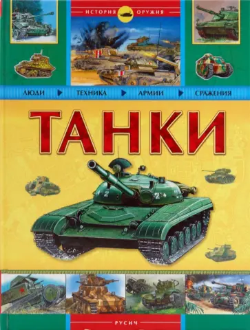 Танки Танки обложка книги