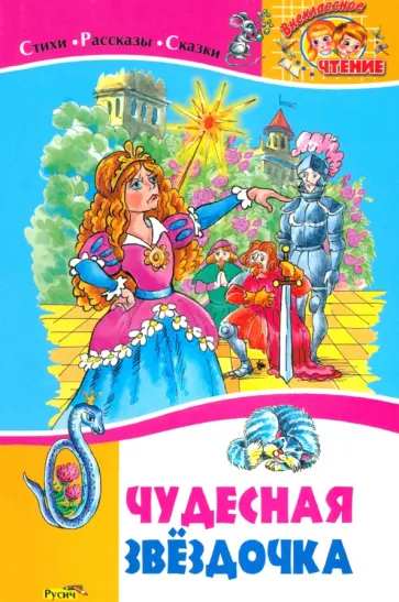 Бажов, Ушинский - Чудесная звездочка Бажов, Ушинский - Чудесная звездочка обложка книги