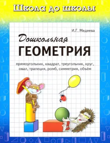 И. Медеева - Дошкольная геометрия обложка книги