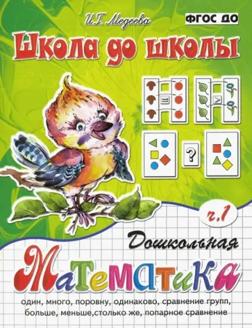 И. Медеева - Дошкольная математика. В 2-х частях. Часть 1. ФГОС ДО И. Медеева - Дошкольная математика. В 2-х частях. Часть 1. ФГОС ДО обложка книги