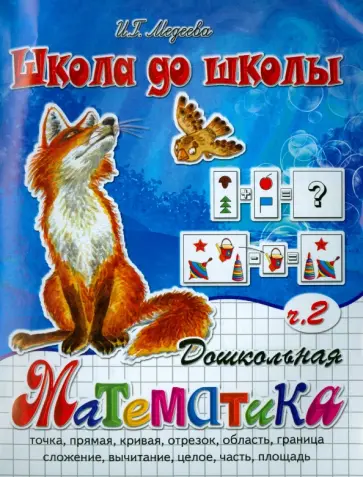 И. Медеева - Дошкольная математика в 2 частях. Часть 2 И. Медеева - Дошкольная математика в 2 частях. Часть 2 обложка книги