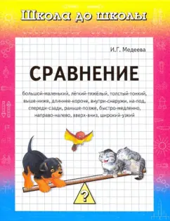 Обложка книги Сравнение, Медеева И. Г.