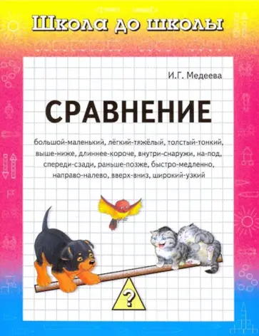 И. Медеева - Сравнение обложка книги