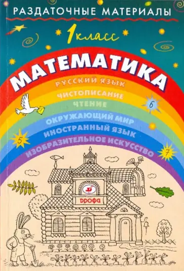 Евдокимова, Акаемова - Раздаточные материалы по математике. 1 класс обложка книги