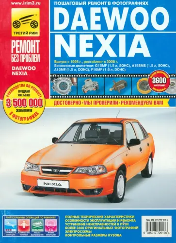 Daewoo Nexia. Руководство по эксплуатации, техническому обслуживанию и ремонту Daewoo Nexia. Руководство по эксплуатации, техническому обслуживанию и ремонту обложка книги