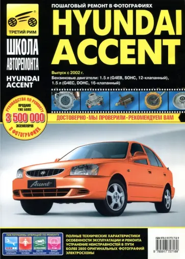 Hyundai Accent. Выпуск с 2002 г. Руководство по эксплуатации, техническому обслуживанию и ремонту обложка книги