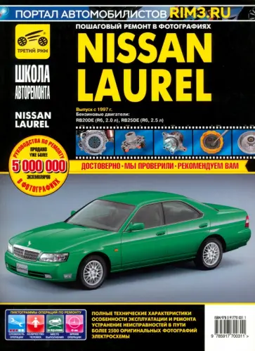 Nissan Laurel. Руководство по эксплуатации, техническому обслуживанию и ремонту обложка книги