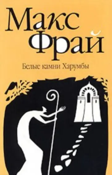 Макс Фрай - Белые камни Харумбы обложка книги