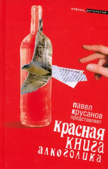 Левенталь, Лесков - Красная книга алкоголика Левенталь, Лесков - Красная книга алкоголика обложка книги