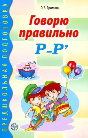Ольга Громова - Говорю правильно Р-Рь обложка книги