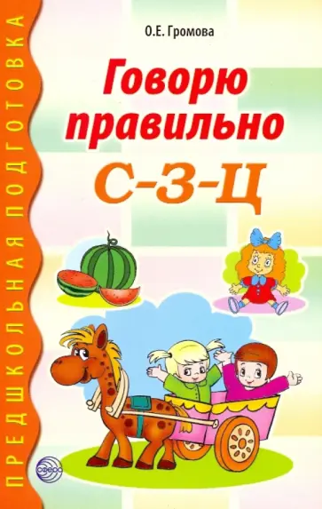 Ольга Громова - Говорю правильно С-З-Ц. Дидактические материалы обложка книги