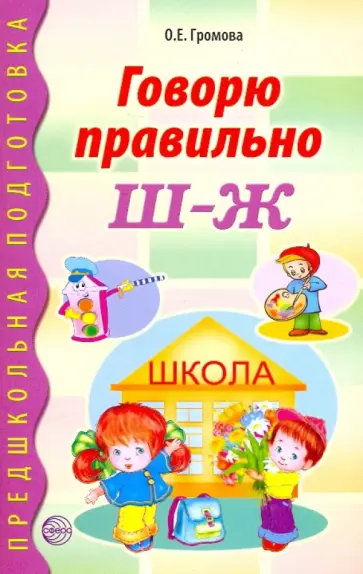 Ольга Громова - Говорю правильно Ш - Ж. Дидактические материалы обложка книги