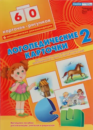 Н. Белавина - Логопедические карточки №2 для обследования и развития лексико-грамматического строя и связной речи Н. Белавина - Логопедические карточки №2 для обследования и развития лексико-грамматического строя и связной речи обложка книги