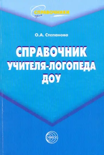 Ольга Степанова - Справочник учителя-логопеда ДОУ обложка книги