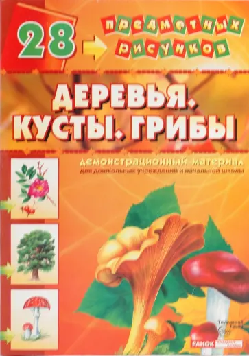 Демонстрационный материал: Деревья, кусты, грибы обложка книги