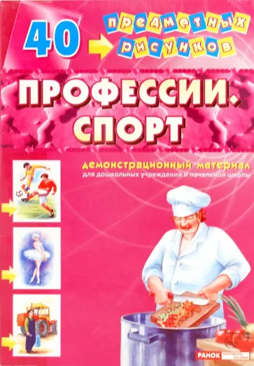 Демонстрационный материал: Профессии, спорт обложка книги