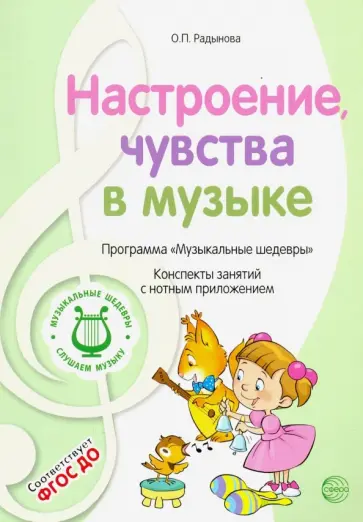 Ольга Радынова - Музыкальные шедевры. Настроения, чувства в музыке. ФГОС ДО обложка книги