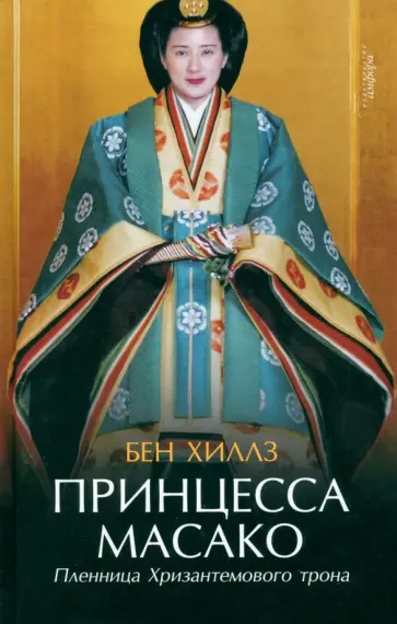 Бен Хиллз - Принцесса Масако. Пленница Хризантемового трона обложка книги
