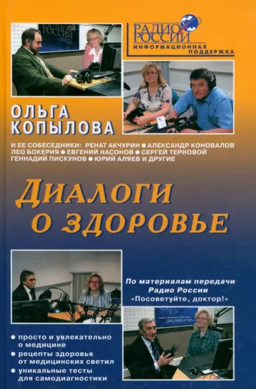 Ольга Копылова - Диалоги о здоровье обложка книги
