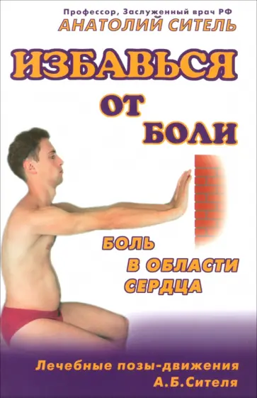 Анатолий Ситель - Избавься от боли. Боль в области сердца обложка книги