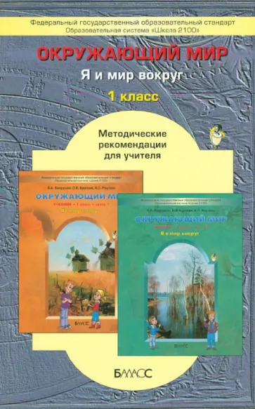 Вахрушев, Данилов - Окружающий мир ("Я и мир вокруг"). 1 класс. Методические рекомендации для учителя. ФГОС Вахрушев, Данилов - Окружающий мир ("Я и мир вокруг"). 1 класс. Методические рекомендации для учителя. ФГОС обложка книги